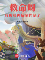 救命呀!我被邪神玩家控制了!在线阅读