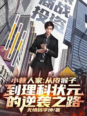 小巷人家:从皮猴子到理科状元的逆袭之路!在线阅读