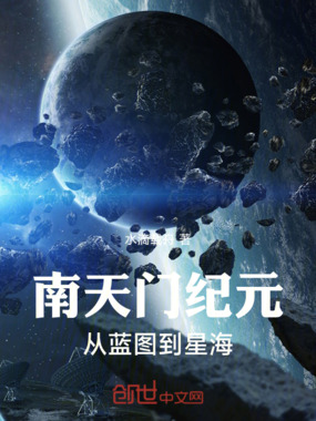 南天门纪元从蓝图到星海在线阅读