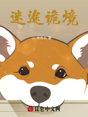 迷途诡境在线阅读