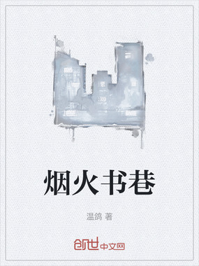 烟火书巷在线阅读