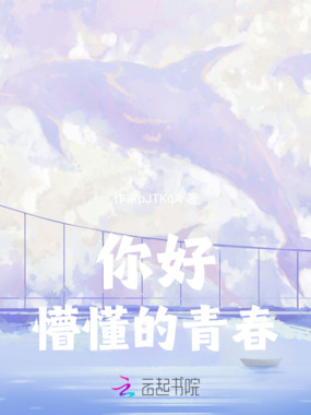 你好，懵懂的青春在线阅读