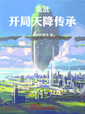 高武:开局天降传承在线阅读