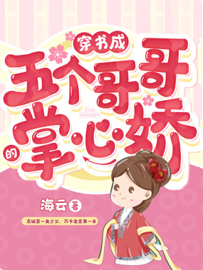 穿书成五个哥哥的掌心娇在线阅读