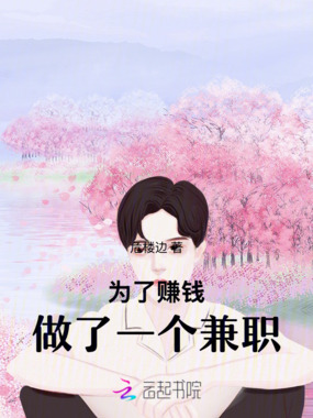 为了赚钱,做了一个兼职在线阅读