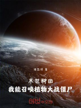 末世种田：我能召唤植物大战僵尸在线阅读