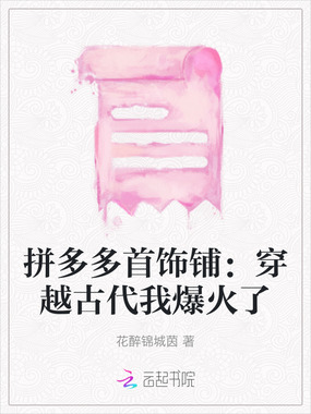 拼多多首饰铺:穿越古代我爆火了在线阅读