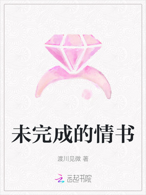 未完成的情书在线阅读