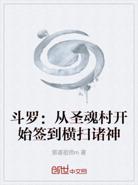 斗罗：从圣魂村开始签到横扫诸神在线阅读