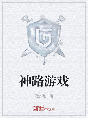 神路游戏在线阅读