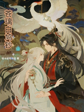 苍璃白鸠钞在线阅读