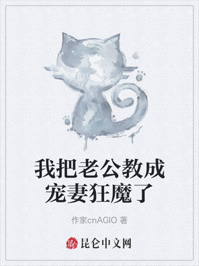 我把老公教成宠妻狂魔了在线阅读