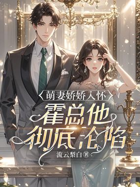 萌妻娇娇入怀,霍总他彻底沦陷在线阅读