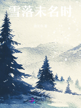 雪落未名时在线阅读
