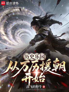 历史乐园:从万历援朝开始在线阅读