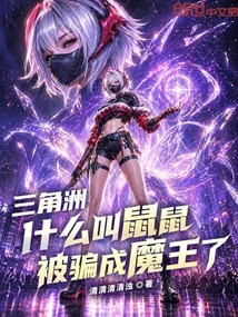 三角洲：什么叫鼠鼠被骗成魔王了