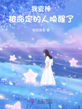 我瓷神，被命定的人唤醒了在线阅读