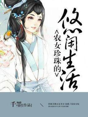 农女珍珠的悠闲生活在线阅读