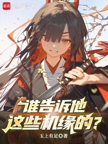 谁告诉他这些机缘的？在线阅读