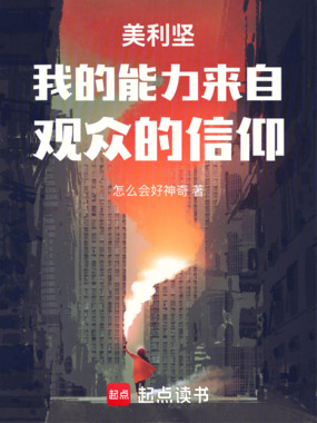 美利坚：我的能力来自观众的信仰在线阅读
