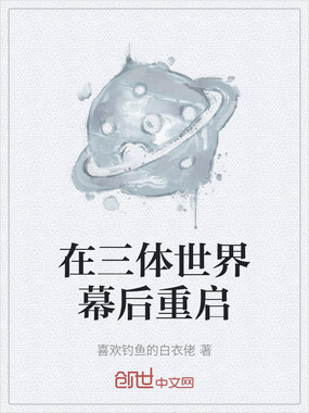 在三体世界幕后重启在线阅读