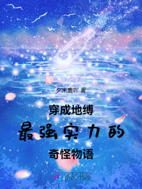 穿成地缚最强实力的奇怪物语在线阅读