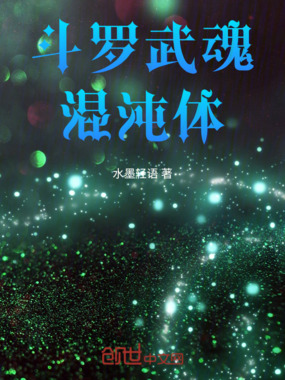 斗罗武魂混沌体在线阅读