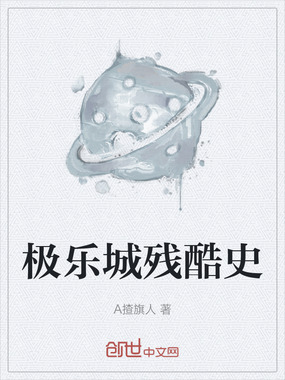 极乐城残酷史在线阅读