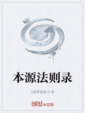 本源法则录在线阅读