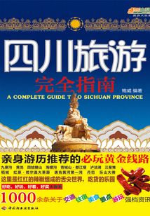 四川旅游完全指南