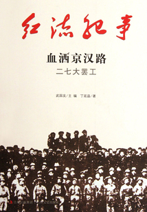 红流纪事:血洒京汉路二七大罢工