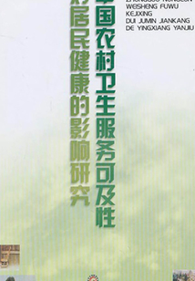 中国农村卫生服务可及性对居民健康的影响研究
