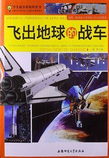 學生最喜歡的科普書：飛出地球的戰(zhàn)車
