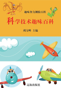 科學技術趣味百科