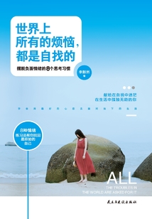 世界上所有的煩惱，都是自找的