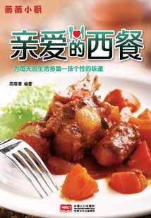 薇薇小廚·親愛的西餐