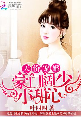 天价宠婚:豪门阔少小甜心在线阅读