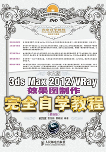 中文版3ds Max 2012/VRay效果圖制作完全自學教程(超值版)
