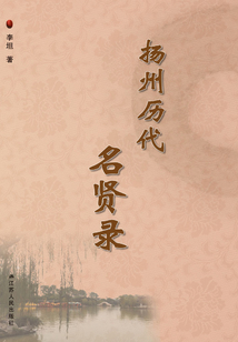 揚州歷代名賢錄