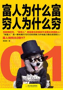 富人為什么富，窮人為什么窮
