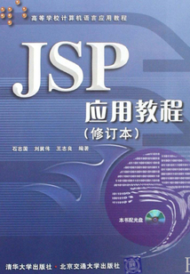 JSP应用教程（修订本）