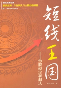 短線王國：炒股穩定獲利法