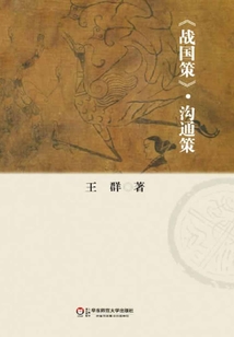《戰(zhàn)國策》·溝通策