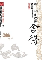有一种心态叫舍得(珍藏版)在线阅读
