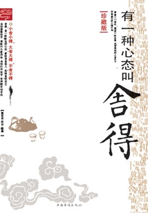 有一種心態(tài)叫舍得(珍藏版)