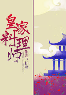 皇家料理師