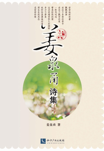姜泉甬詩集
