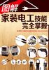 图解家装电工技能完全掌握