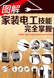 圖解家裝電工技能完全掌握