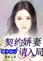 婚令如山，契約嬌妻請入局在線閱讀